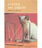 ΦΥΣΙΚΗ ΚΑΙ ΧΗΜΕΙΑ